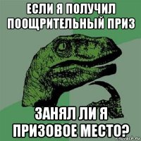 если я получил поощрительный приз занял ли я призовое место?