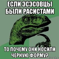 если эсэсовцы были расистами то почему они носили черную форму?