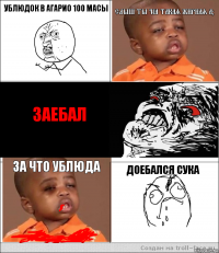 ублюдок в агарио 100 масы слыш ты чё такая жирная а?  заебал за что ублюда доебался сука