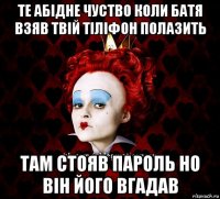 те абідне чуство коли батя взяв твій тіліфон полазить там стояв пароль но він його вгадав