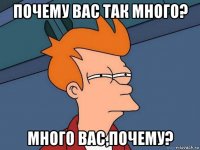 почему вас так много? много вас,почему?