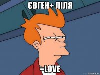 євген+ ліля =love