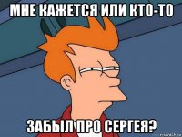 мне кажется или кто-то забыл про сергея?