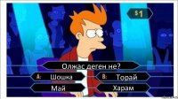 Олжас деген не? Шошка Торай Май Харам