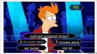 латчая хоррор игра? пять ночей с фреди соник.эксе не знаю ни чо