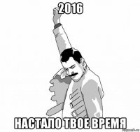 2016 настало твое время