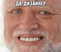 да, дизайнер 