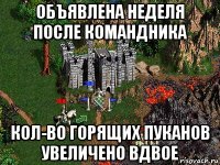 объявлена неделя после командника кол-во горящих пуканов увеличено вдвое