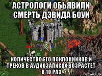 астрологи обьявили смерть дэвида боуи количество его поклонников и треков в аудиозаписях возрастет в 10 раз