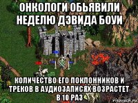 онкологи обьявили неделю дэвида боуи количество его поклонников и треков в аудиозаписях возрастет в 10 раз