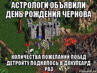 астрологи объявили день рождения чернова количества пожеланий побед детройту поднялось в дохулеард раз