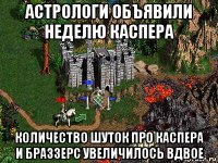 астрологи объявили неделю каспера количество шуток про каспера и браззерс увеличилось вдвое