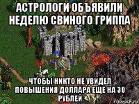 астрологи объявили неделю свиного гриппа чтобы никто не увидел повышения доллара еще на 30 рублей