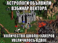 астрологи объявили вэбинар вектора количество школо_хакеров увеличилось вдвое