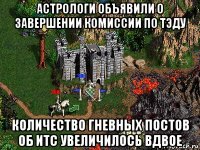 астрологи объявили о завершении комиссии по тэду количество гневных постов об итс увеличилось вдвое