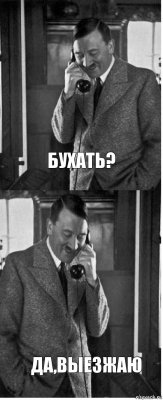 Бухать? Да,выезжаю