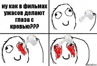 ну как в фильмах ужасов делают глаза с кровью???