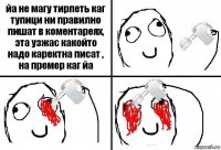 йа не магу тирпеть каг тупици ни правилно пишат в коментареях, эта узжас какойто надо каректна писат , на премер каг йа