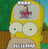 мммм обезьянка