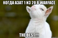 когда азат 1 из 20 в warface the best!!!