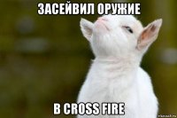 засейвил оружие в cross fire