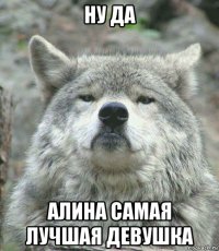 ну да алина самая лучшая девушка