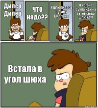 Дипер Дипер ЧТО надо?? Я влюбилась в Диму Биллана В кого?? Сучка иди ка ты от сюда ШЛЮХА!!! Встала в угол шюха