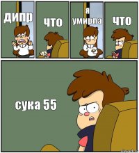 дипр что я умирла что сука 55