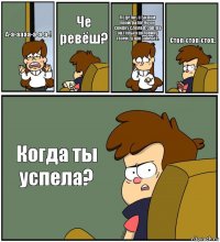 А-а-аааа-а-а-а-! Че ревёш? Я сделку с Билом проиграла! Но он скидку сделал. Завтра он только половину твоей души заберёт. Стоп-стоп-стоп. Когда ты успела?