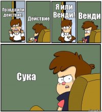 Правда или действие! Действие Я или Венди! Венди Сука