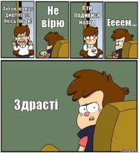 Антон, на нас дивляться якісь люди! Не вірю А ти подивися назад Еееем... Здрасті