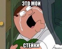 это мои стейки