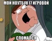 мой ноутбук i7 игровой сломался