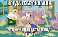 когда тебе сказали что нужно верстать под liferay