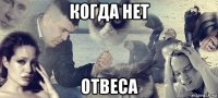 когда нет отвеса