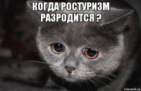 когда ростуризм разродится ? 