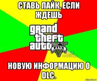 ставь лайк, если ждешь новую информацию о dlc.