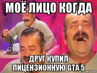 моё лицо когда друг купил лицензионную gta 5