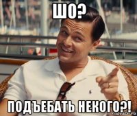 шо? подъебать некого?!