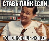 ставь лайк если тоже любишь skrilex