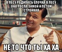 в лесу родилась ёлочка в лесу она росла зимой и летом стройная не то что ты ха ха