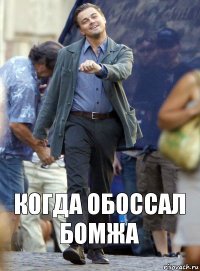 Когда обоссал бомжа