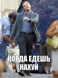 Когда едешь нахуй