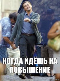 Когда идёшь на повышение