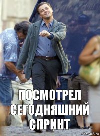 посмотрел сегодняшний спринт