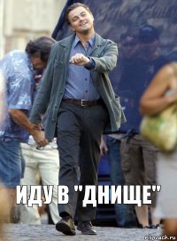 иду В "Днище"