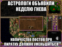 астрологи объявили неделю гнева количество постов про пиратку должно уменьшиться