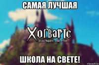 самая лучшая школа на свете!