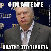 4 по алгебре хватит это терпеть