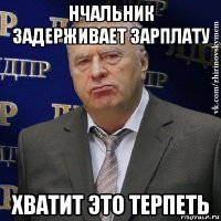 нчальник задерживает зарплату хватит это терпеть